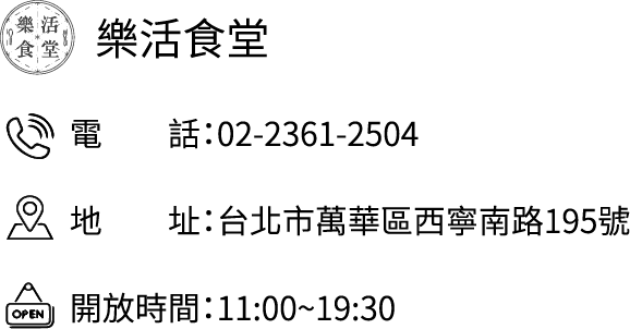 樂活食堂 電話：02-23612504 地址：台北市萬華區西寧南路195號 開放時間11:00~19:30